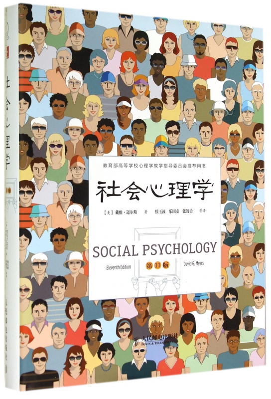 社会心理学(**1版 高等学校心理学教学指导委员会推荐用书)(精)