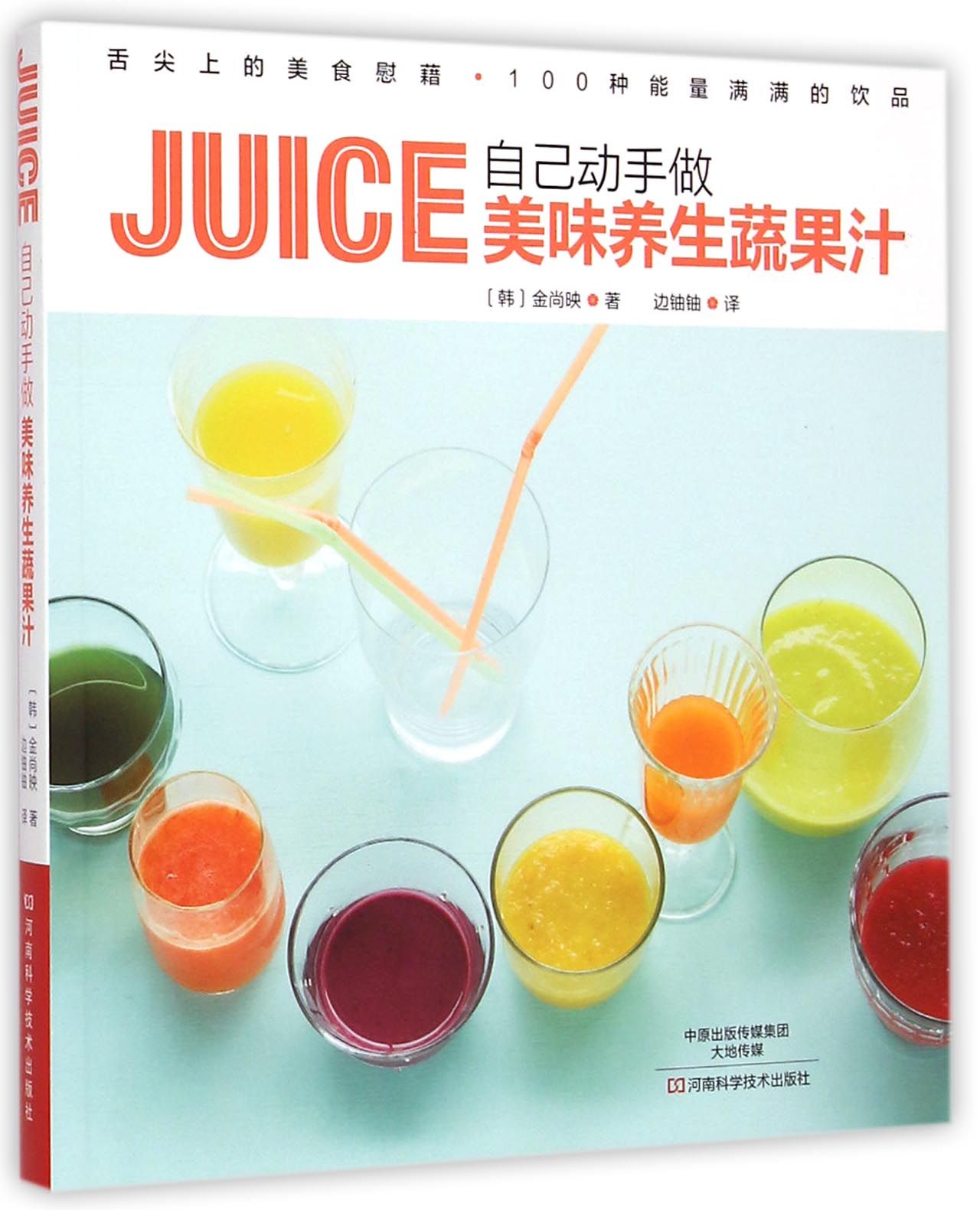 自己动手做美味养生蔬果汁