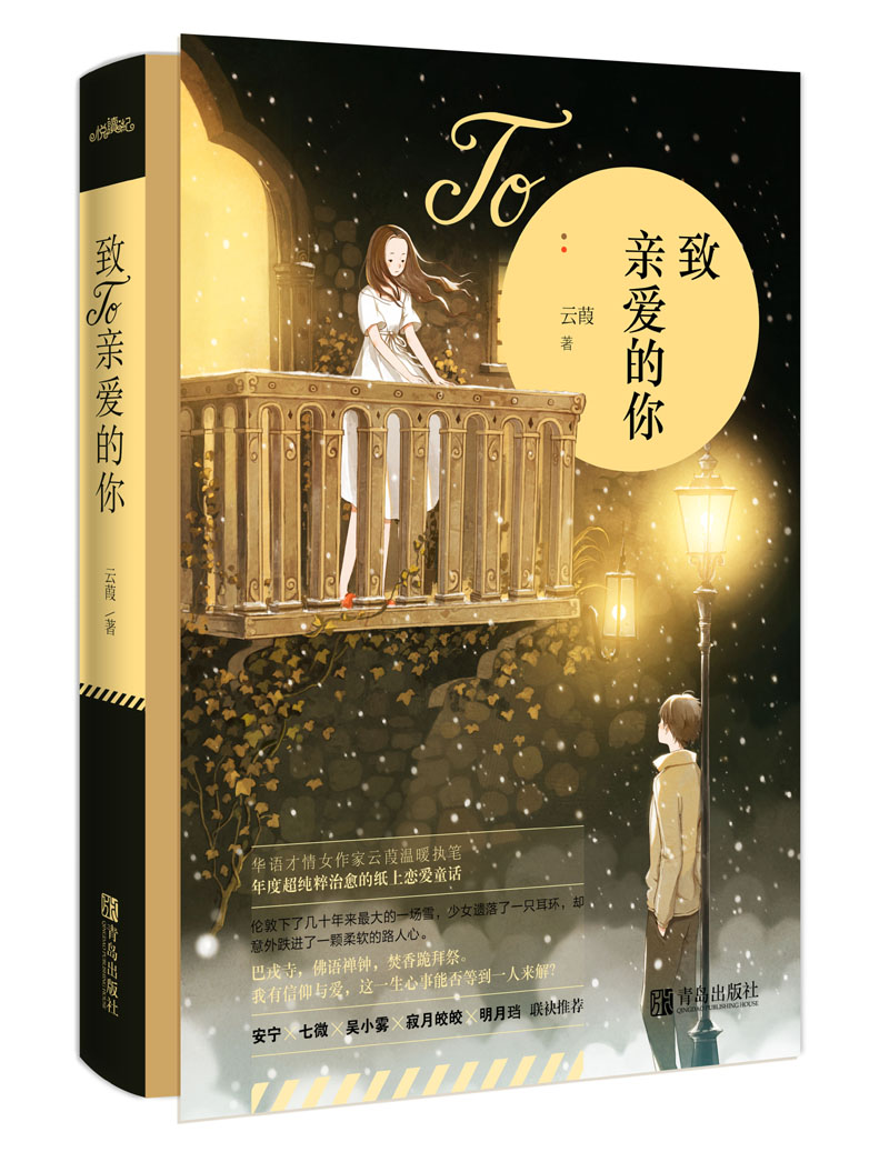 致亲爱的你（（附：书签+海报+明信片）