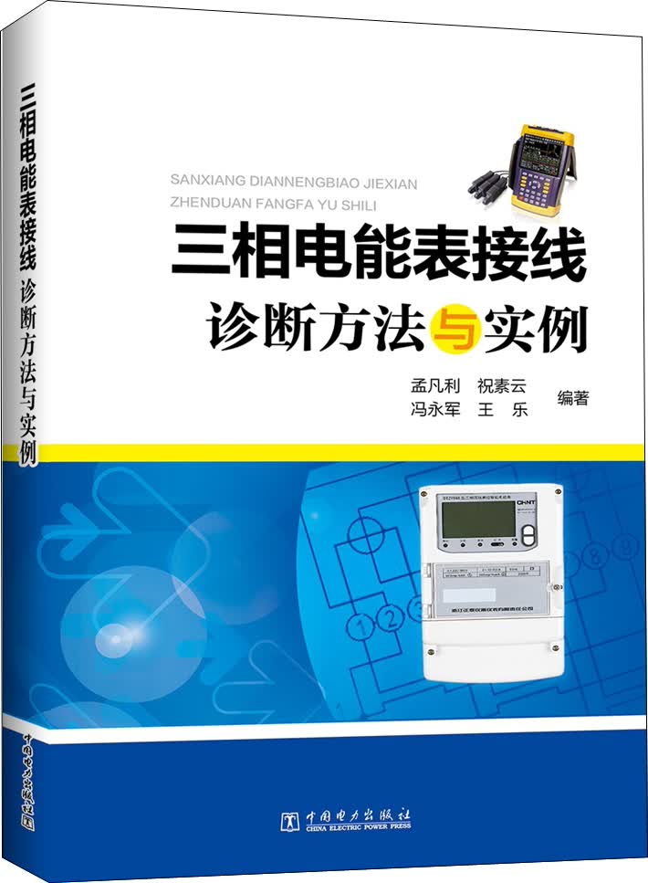 三相电能表接线诊断方法与实例