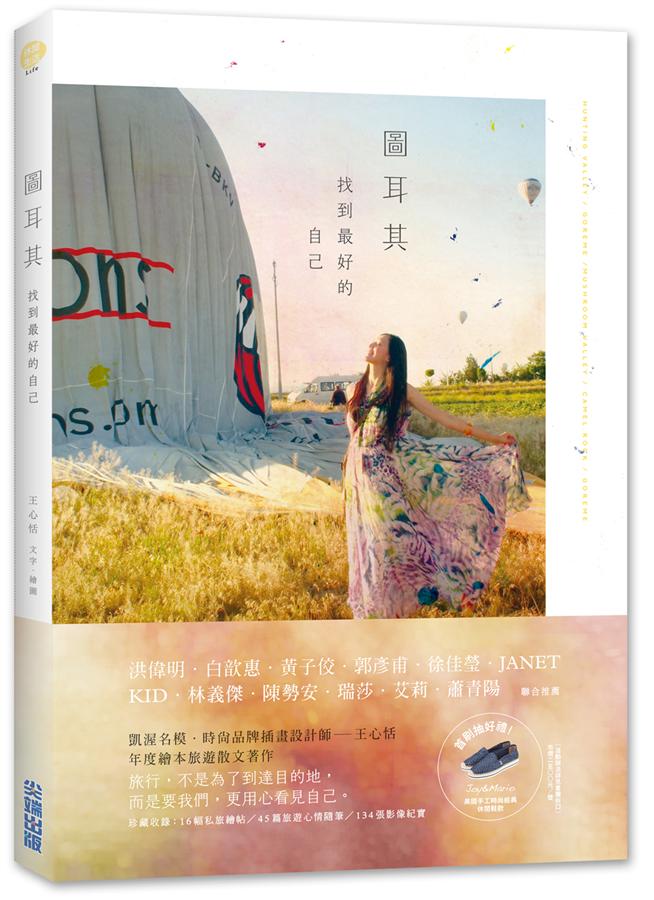 圖耳其: 找到最好的自己