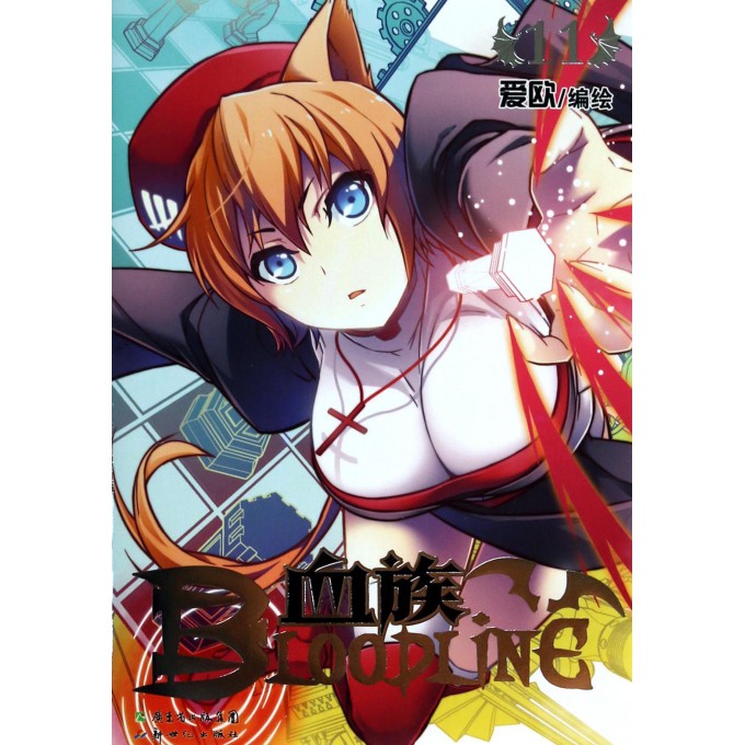 血族(11)