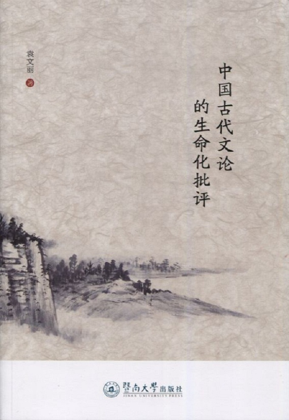 中国古代文论的生命化批评