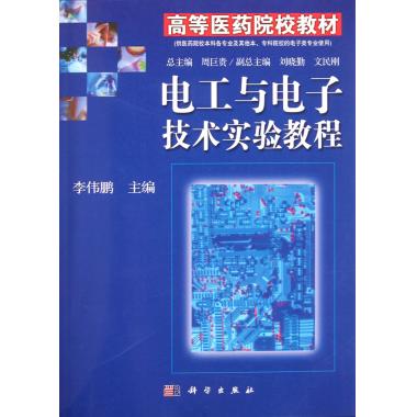 电工与电子技术实验教程(供医药院校本科各专业及其他本专科