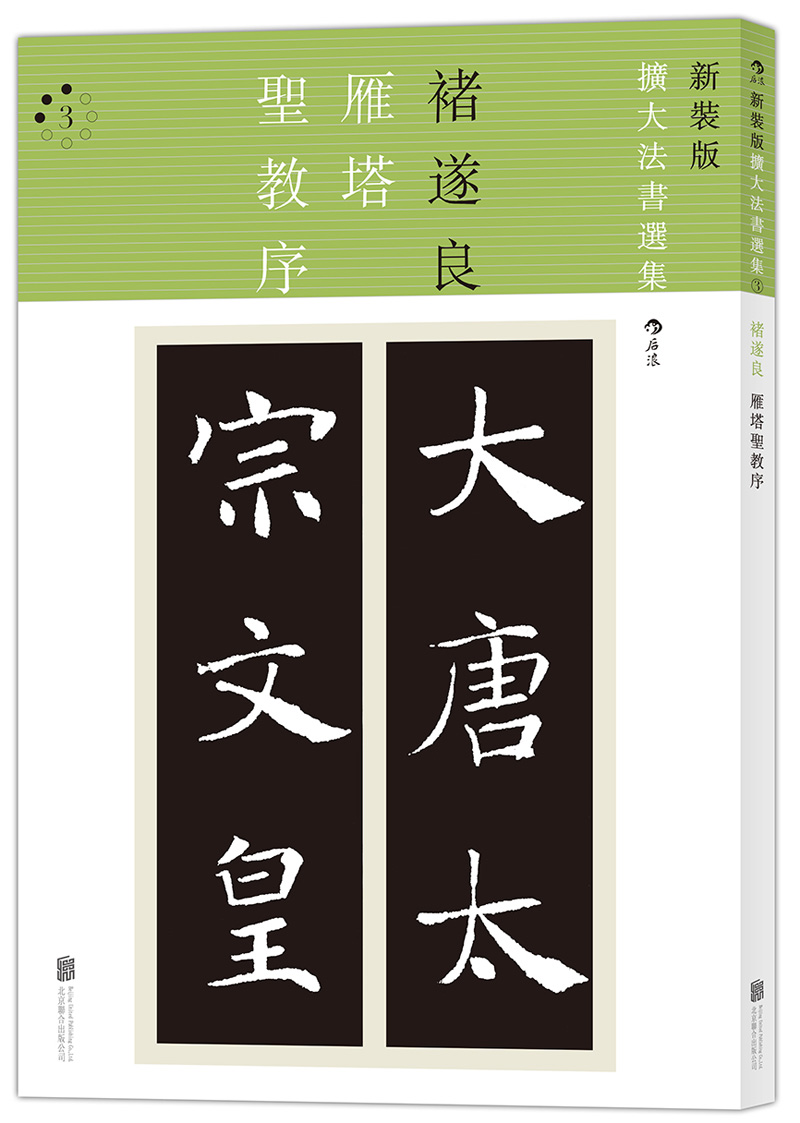 雁塔圣教序：扩大法书选集3（新装版）