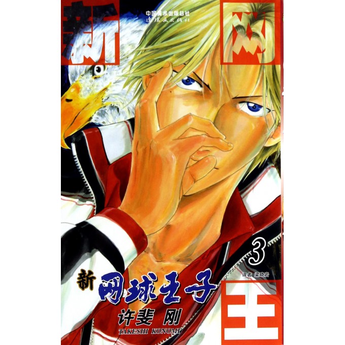 新网球王子(3)