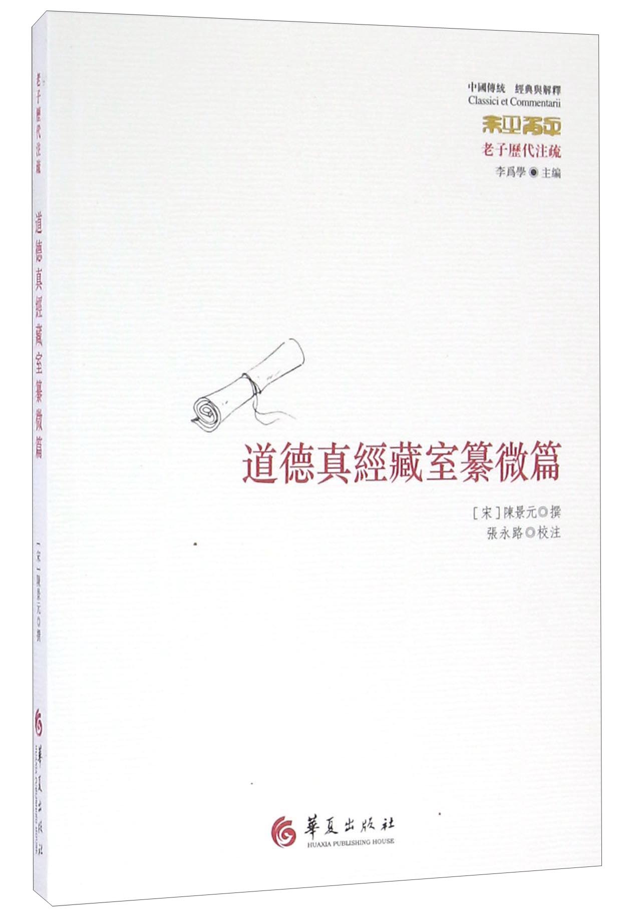 老子历代注疏 道德真经藏室纂微篇