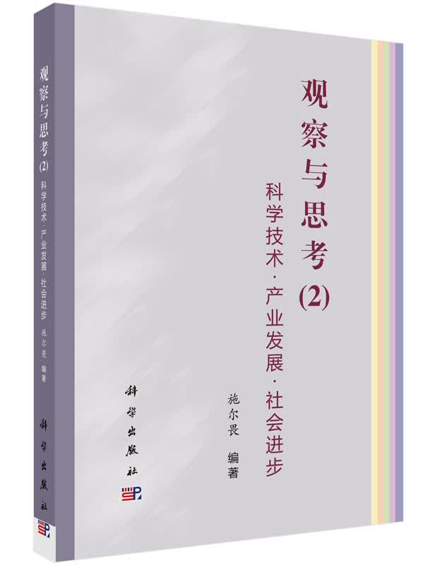 观察与思考2：科学技术·产业发展·社会进步