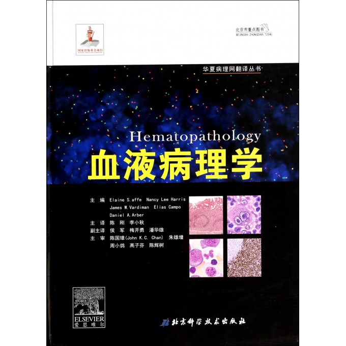 血液病理学(精)/华夏病理网翻译丛书