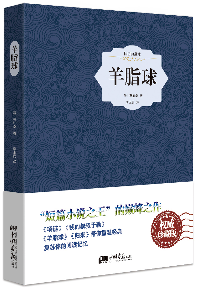 羊脂球(精装插图典藏本)9787514611410