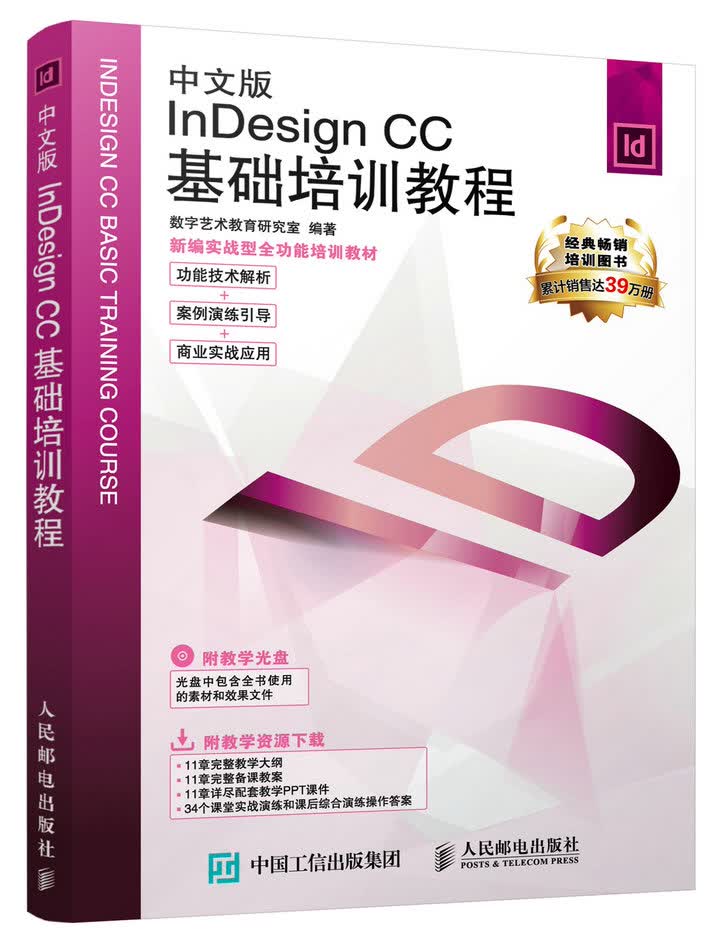 中文版Indesign CC基础培训教程（数艺设出品）