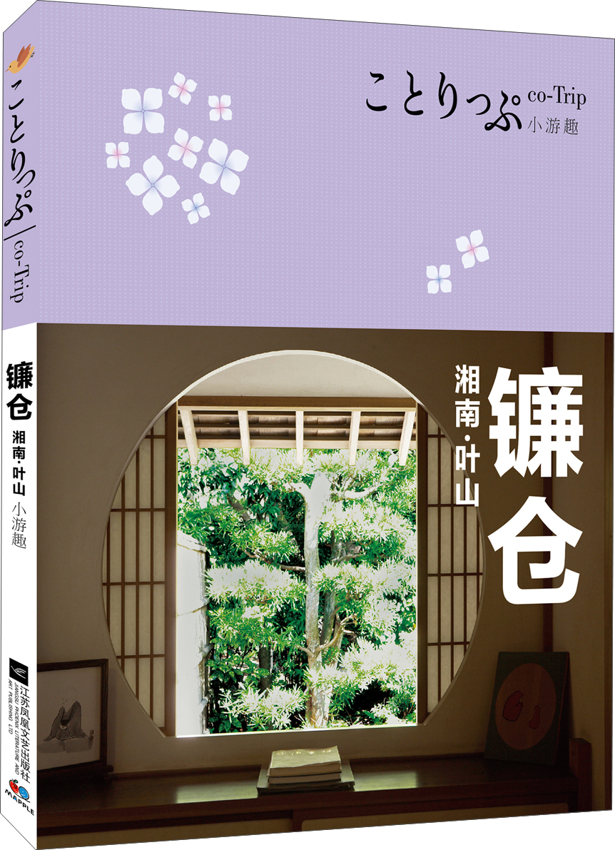 co-Trip小游趣：镰仓
