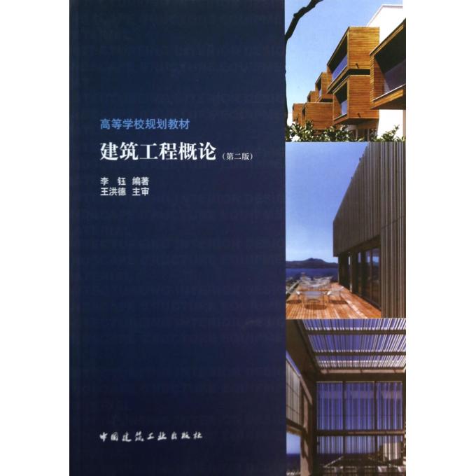 建筑工程概论(第2版高等学校规划教材)