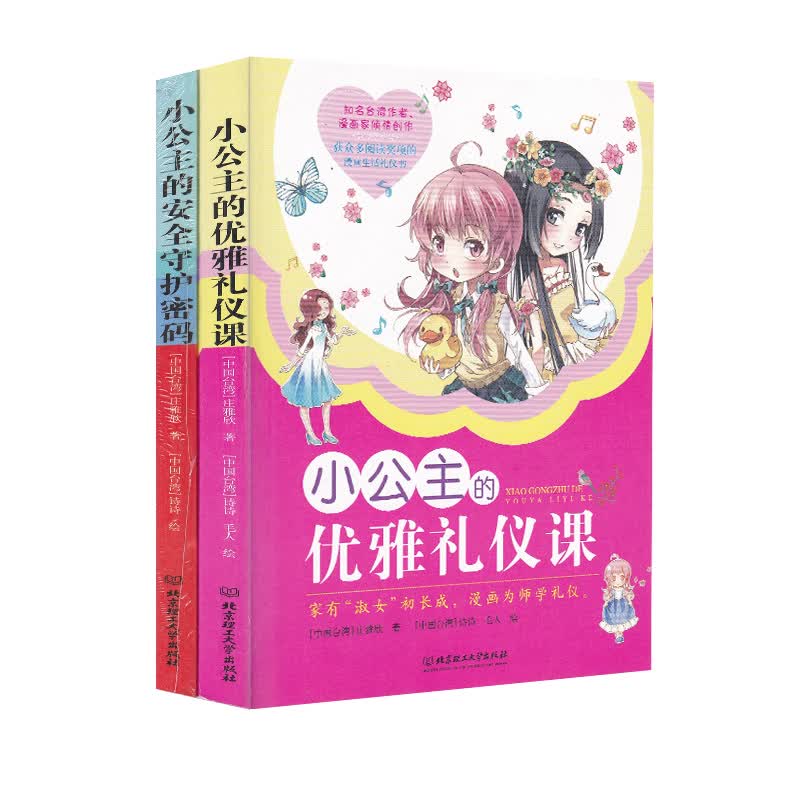 小公主系列丛书：优雅的礼仪课+安全守护密码（套装共2册）