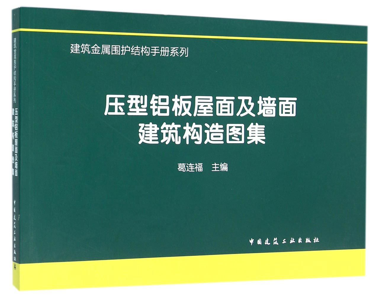 压型铝板屋面及墙面建筑构造图集