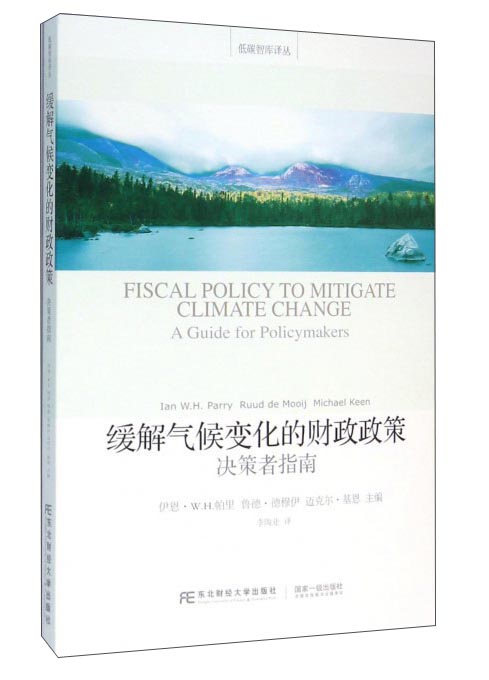 缓解气候变化的财政政策（决策者指南）