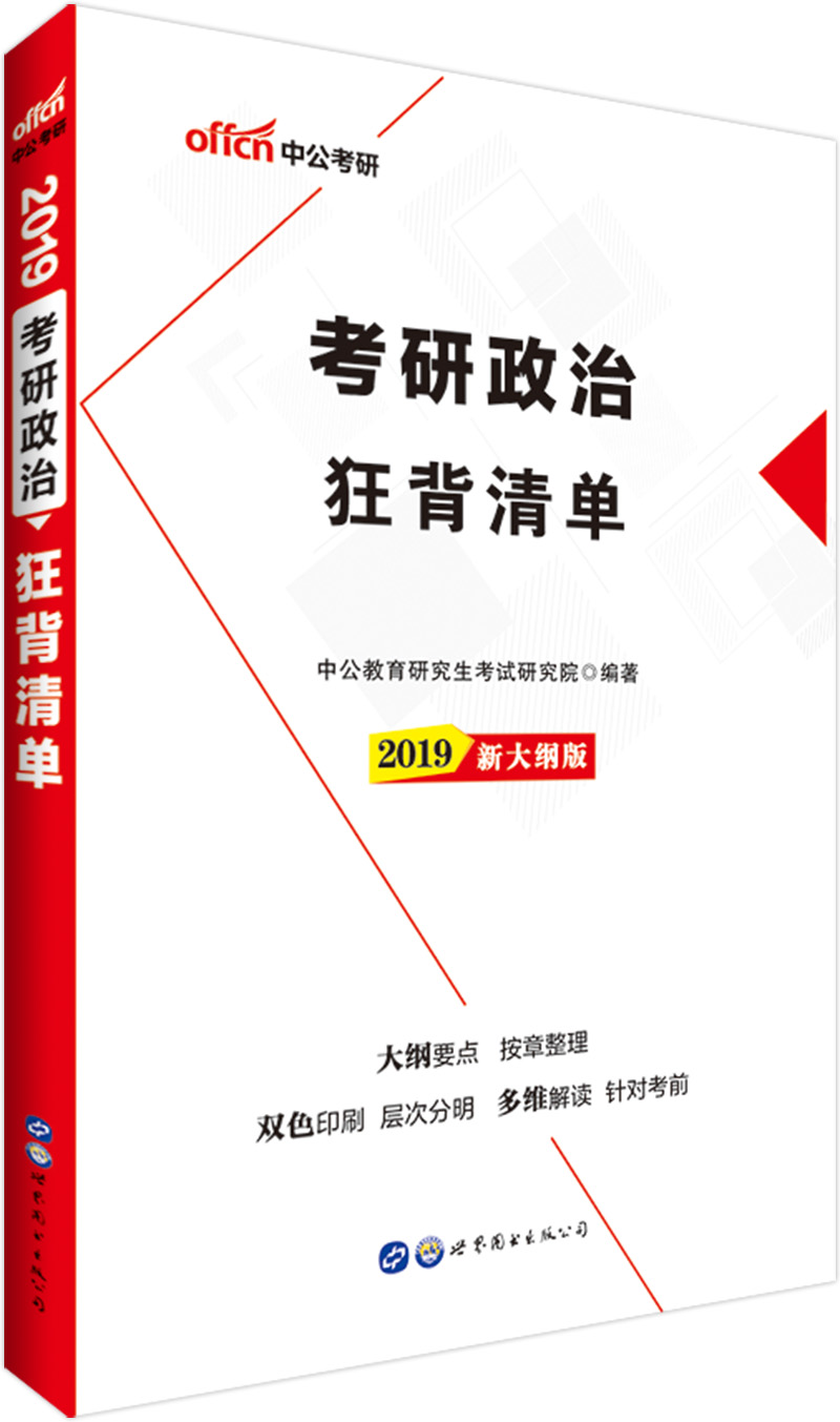 中公教育2019考研政治：狂背清单（新大纲版）