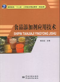 食品添加剂应用技术 杨玉红主编