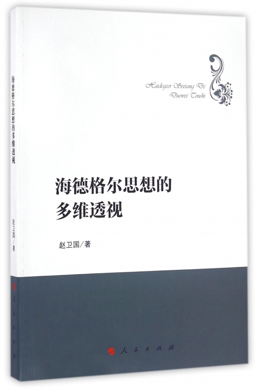 海德格尔思想的多维透视