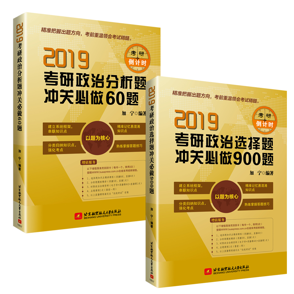 2019考研政治分析题冲关必做60题+选择题冲关必做900题(考研政治冲关 套装共2册) 可搭肖秀荣