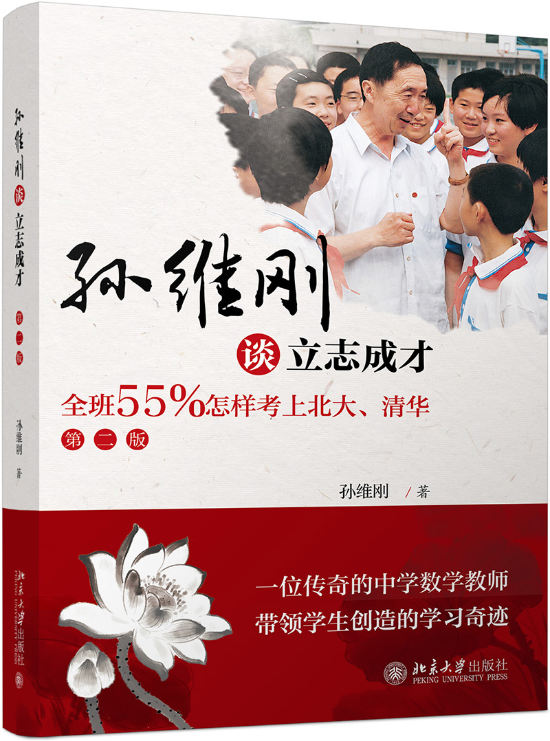 孙维刚谈立志成才——全班55%怎样考上北大、清华(第二版)使用感如何?