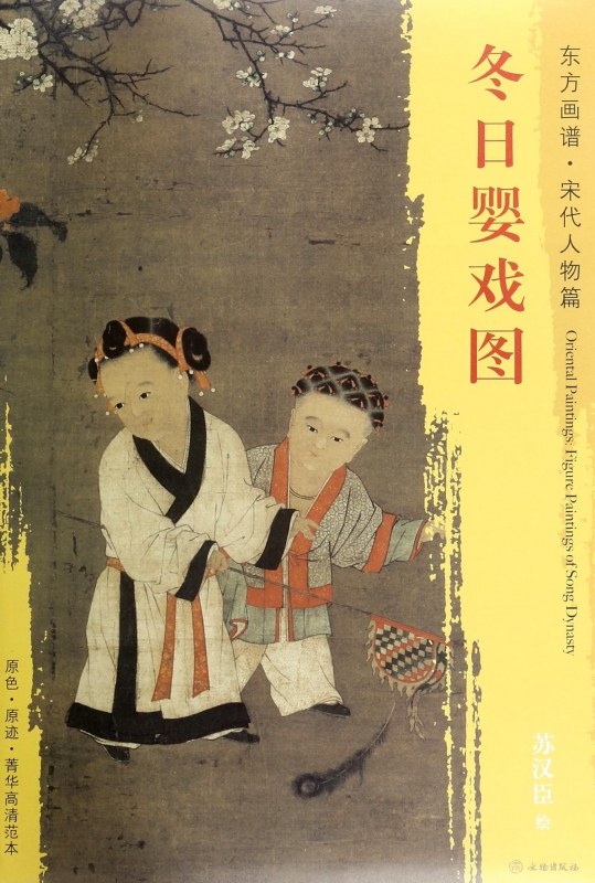 冬日婴戏图/东方画谱
