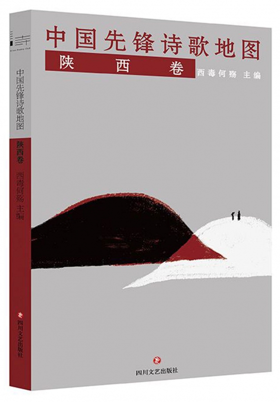 中国先锋诗歌地图(陕西卷)