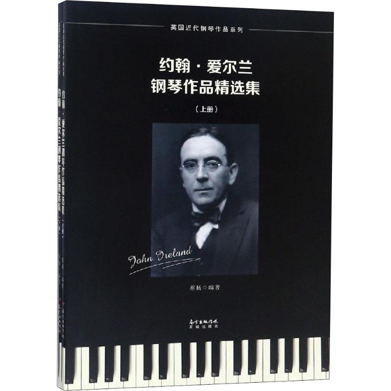 约翰·爱尔兰钢琴作品精选集(2册)