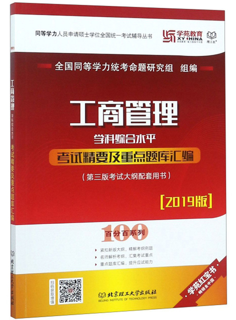 正版现货 工商管理学科综合水平考试精要及重点题库汇编9787568263405北京理工大学