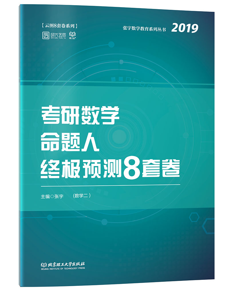 考研数学命题人终极预测8套卷（数学二）