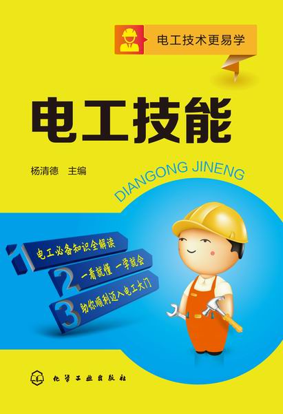 电工技能 杨清德 主编 电工技术更易学