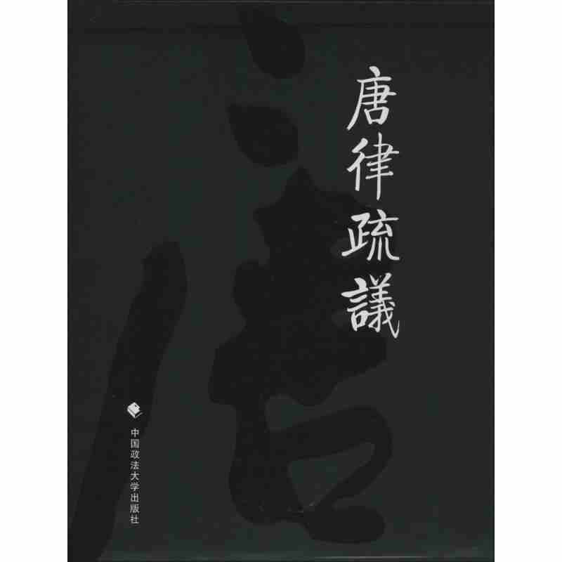唐律疏议