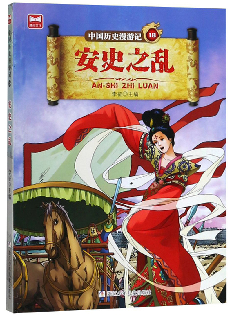 中国历史漫游记：安史之乱怎么样,好用不?