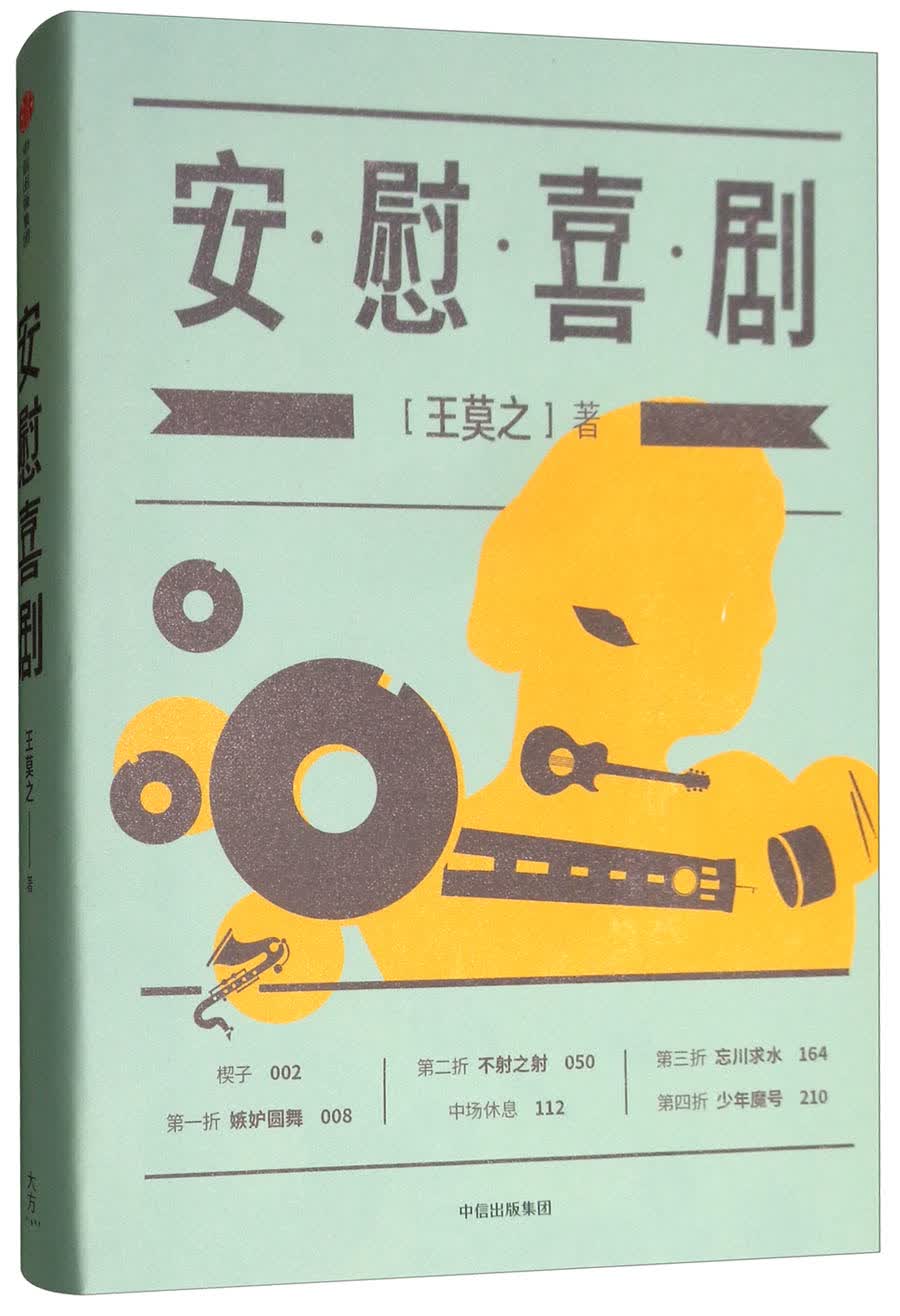 安慰喜剧 王莫之 著 中信出版社