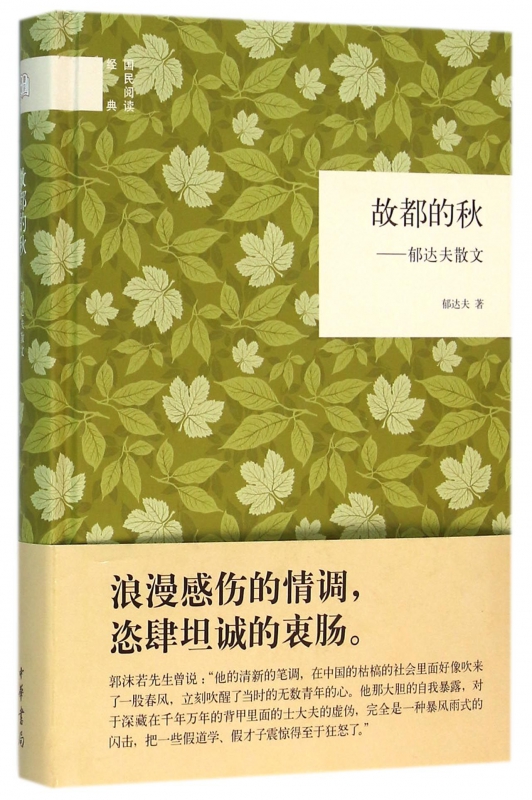 故都的秋--郁达夫散文(精)