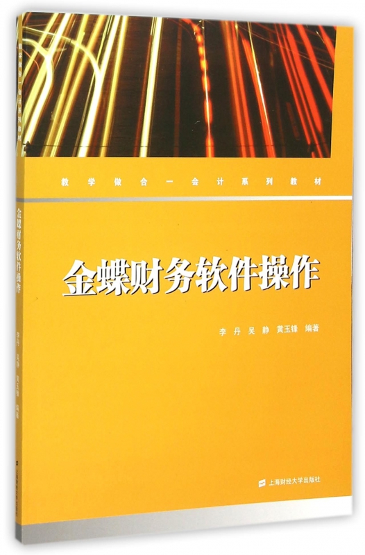 金蝶财务软件操作(教学做合一会计系列教材)