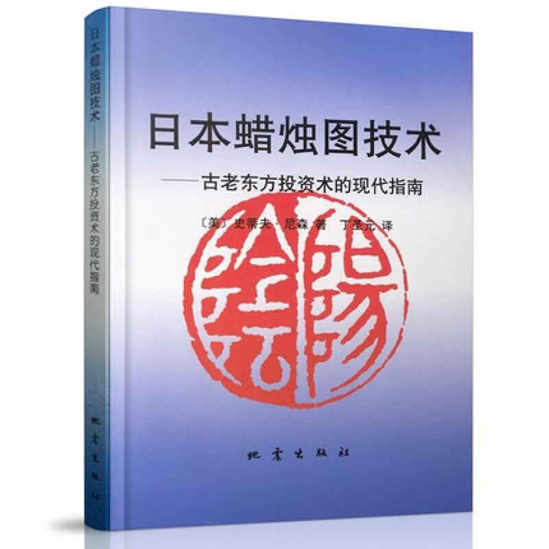 【2018年正版】日本蜡烛图技术 丁圣元 译 史蒂夫 著 投资理财炒股入门教程详解书籍