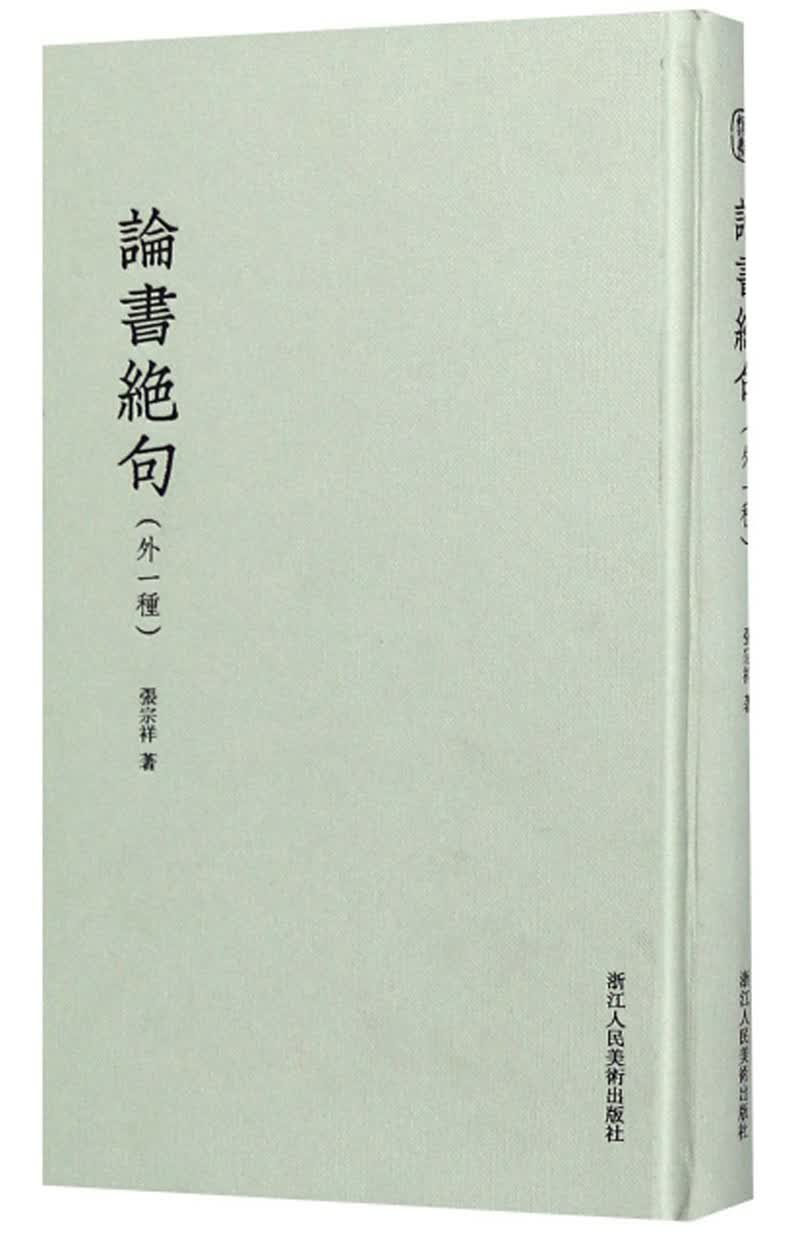 论书绝句（外1种）