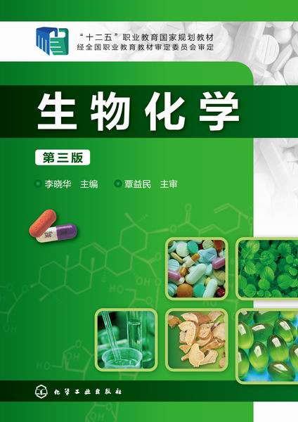 生物化学（第三版）李晓华 主编