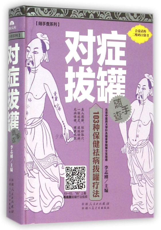 对症拔罐随手查(精)/随手查系列