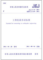 JGJ/T 97-2011 工程抗震术语标准