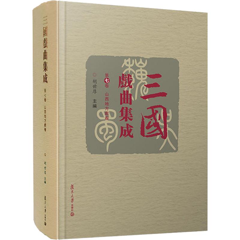 三国戏曲集成 第7卷 山西地方戏卷