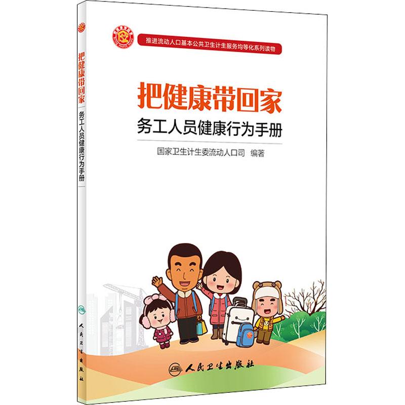 把健康带回家 务工人员健康行为手册