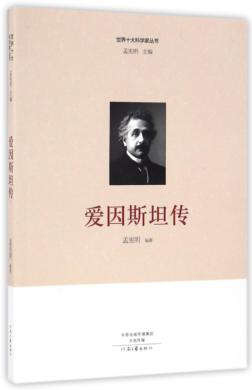 爱因斯坦传/世界十大科学家丛书