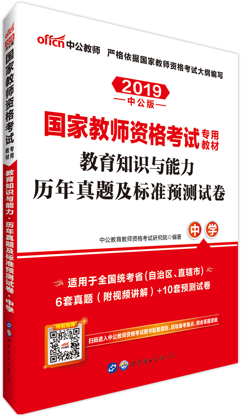 中公教育2019教师资格证考试用书教材: