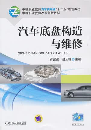 汽车底盘构造与维修 罗智强 谢云峰