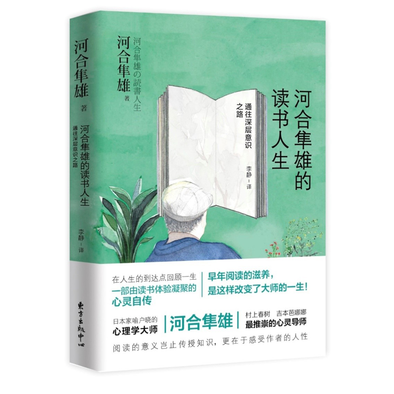 河合隼雄的读书人生：通往深层意识之路