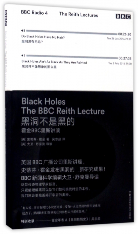 黑洞不是黑(霍金BBC里斯讲演)(精)