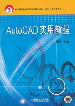 AutoCAD实用教程 林娟玲