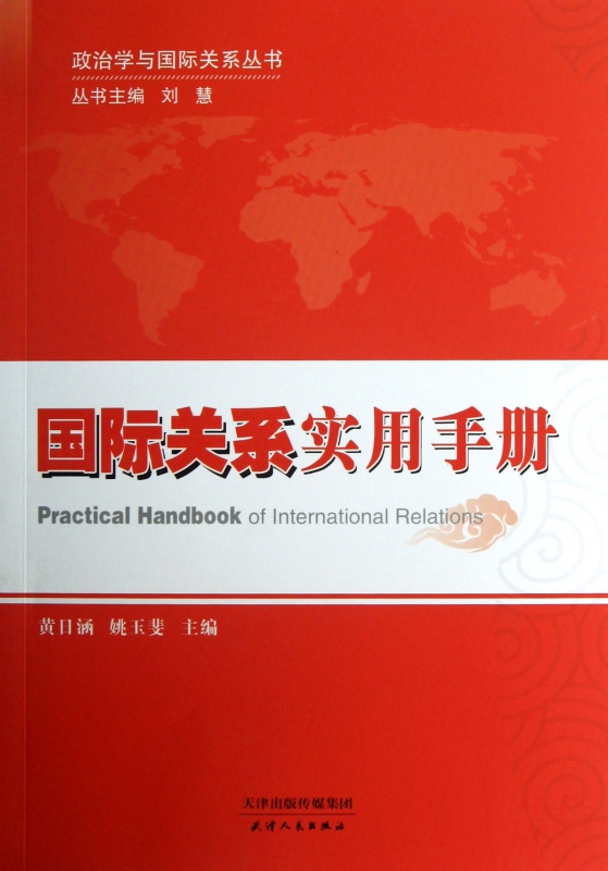 国际关系实用手册/政治学与关系丛书